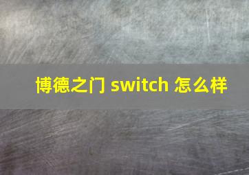 博德之门 switch 怎么样